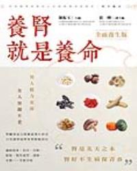 養腎就是養命 全面養生版